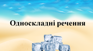 Односкладні речення