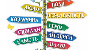 Підсумок за розділом "Пишаємося рідною країною"
