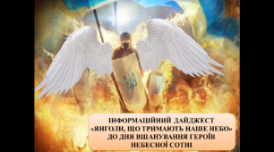 ІНФОРМАЦІЙНИЙ ДАЙДЖЕСТ «ЯНГОЛИ, ЩО ТРИМАЮТЬ НАШЕ НЕБО»ДО ДНЯ ВШАНУВАННЯ ГЕРОЇВ НЕБЕСНОЇ СОТНІ