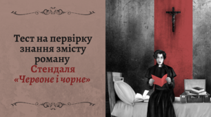 [10] [Тест] Стендаль «Червоне і чорне»