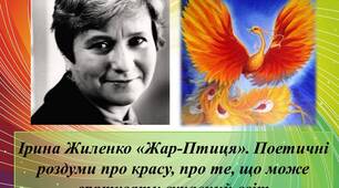 Презентація до уроку "Ірина Жиленко "Жар-Птиця". Поетичні роздуми про красу, про те, що може врятувати сучасний світ"