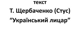 Тетяна Щербаченко. Український лицар