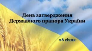Інтерактивна презентація до Дня затвердження Державного прапора України