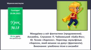 Ансамбль. Слухання: П. Чайковський "Баба Яга". Ю. Весняк. "Карлсон"