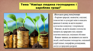 Презентація до уроку історії "Навіщо людина господарює і заробляє гроші". 5 клас (НУШ). За підручником авторів Пометун О., Малієнко Ю. і Ремех Т.