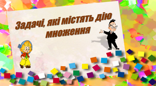 Складені задачі, які містять дію множення