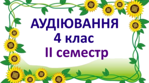   Діагностувальна робота. Аудіювання 4 клас ІІ семестр