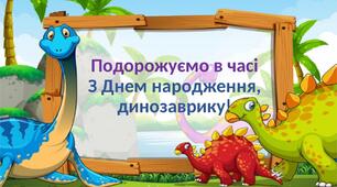 Презентація до уроку Дизайн і технології "З Днем народження, Динозаврику"