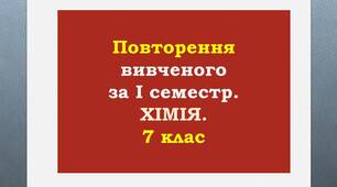 Повторення вивченого за І семестр з теми "Початкові хімічні поняття"