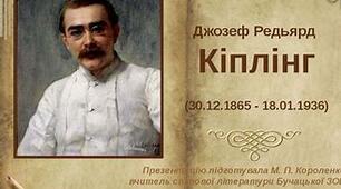 Презентація. "Життєвий та творчий шлях Редьярда Кіплінга"