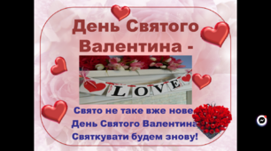 Анімована Презентація до дня Святого Валентина