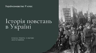 Історія повстань 