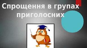 Презентація. "Спрощення  в групах приголосних"