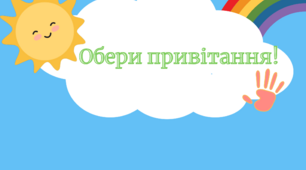 Матеріали для дошкільнят "Обери привітання"