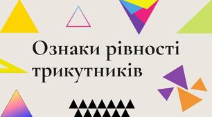 Ознаки рівності трикутників