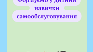 Консультація для батьків "Формуємо у дитини навички самообслуговування"