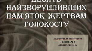 Десять найзворушливіших пам’яток  жертвам Голокосту