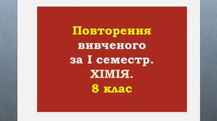 Повторення вивченого з теми "Періодична система хімічних елементів Д.І.Менделєєва. Будова атома"