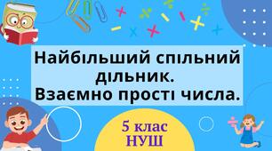 (Копія) Найбільший спільний дільник. Взаємно прості числа 5 клас НУШ