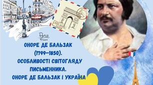 Оноре де Бальзак  (1799–1850).   особливості світогляду письменника.  Оноре де Бальзак і Україна