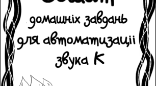 Зошит домашніх завдань. Звук К.