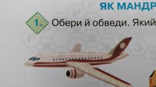 1 клас. Як мандрувати безпечно?