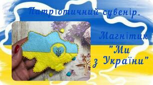 Майстер-клас з виготовлення патріотичного сувеніру. Магнітик "Ми з України"