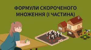 Формули скороченого множення.