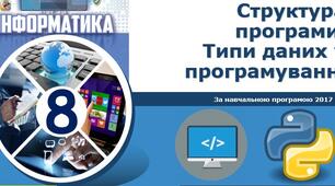 Структура програми. Типи даних у програмуванні(2 урок)