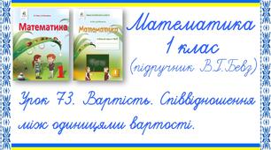 Презентація до уроку математики у 1 класі. Урок 73. Вартість. Співвідношення між одиницями вартості (В.Г.Бевз, Д.В.Васильєва)