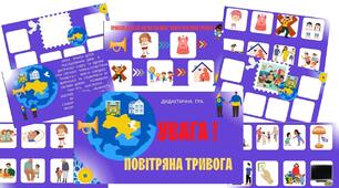 Дидактична гра "Увага! Повітряна тривога!"