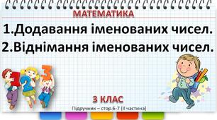 Презентації до уроків математики - Додавання іменованих чисел. Віднімання іменованих чисел. (3 клас)