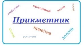(Копія) Діагностувальна робота. "Прикметник"