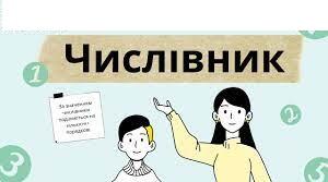Закріплення і застосування знань про числівник (4 клас)