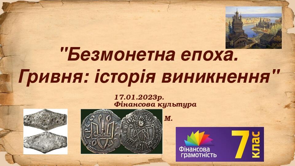 "Безмонетна епоха. Гривня: історія виникнення" 17.01.2023р. Фінансова культура 7 клас Павленко Н. М.