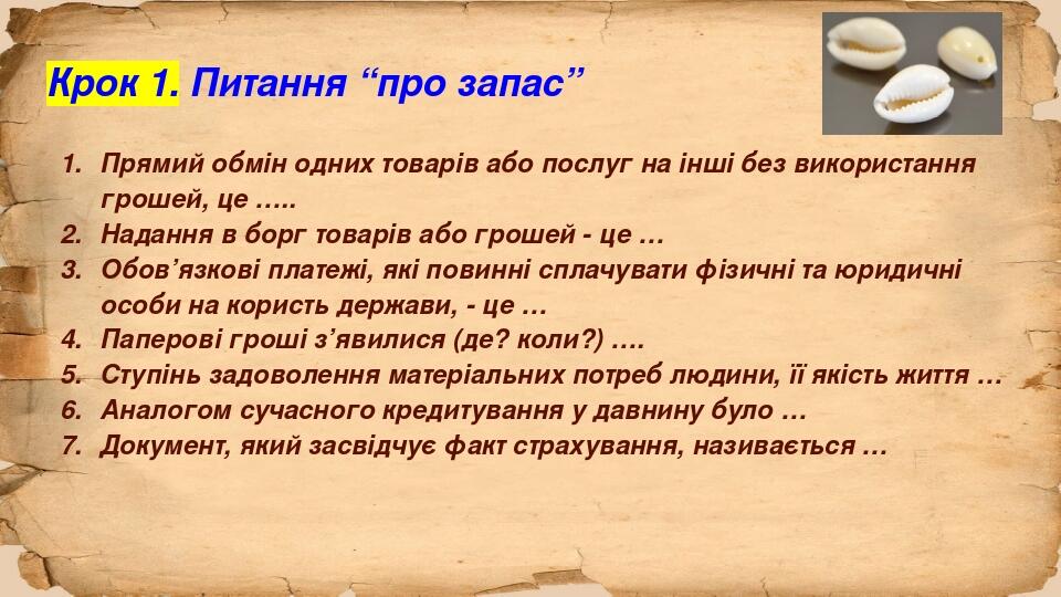 Крок 1. Питання “про запас” Прямий обмін одних товарів або послуг на інші без використання грошей, це ….. Надання в борг товарів або грошей - це … ...
