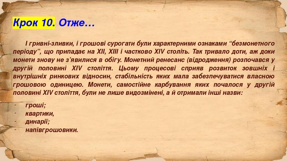 Крок 10. Отже… І гривні-зливки, і грошові сурогати були характерними ознаками “безмонетного періоду”, що припадає на ХІІ, ХІІІ і частково ХІV столі...