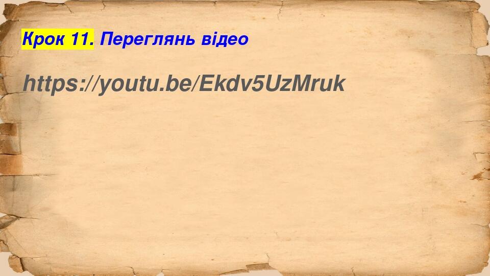 Крок 11. Переглянь відео https://youtu.be/Ekdv5UzMruk