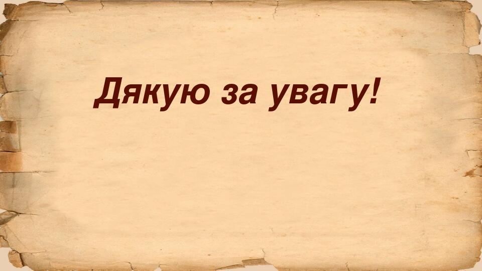 Дякую за увагу!