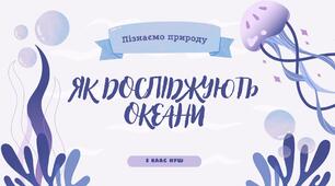 Презентація: "Як досліджують океани", Пізнаємо природу, 5 клас, НУШ