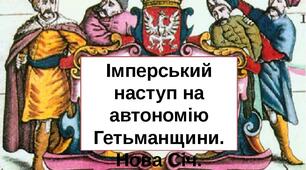 Презентація "Імперський наступ царизму на автономію України  в 1-й третині ХVІІІ ст."