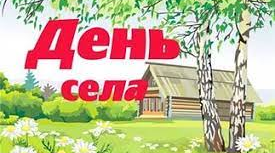 Сценарій «МОЄ  СЕЛО - НАЙКРАЩЕ МІСЦЕ НА ЗЕМЛІ»
