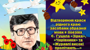 Презентація НУШ 5 клас з української літератури "Відтворення краси рідного краю засобами образної мови в поезіях Є. Гуцала «Зірка», «Чарівники» та «Журавлі високі пролітають…»
