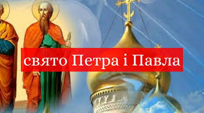 Свято "Петра и Павла" Свято села Павлівка