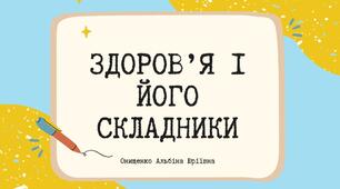 Здоров’я і його складники