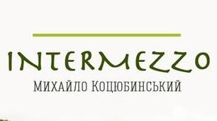 Літературний диктант М. Коцюбинський «Intermezzo»