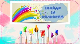 Ігри на липучках "Знайди за кольором"