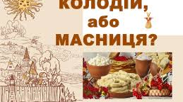 Сценарій  виховного заходу "Масляна-Колодій"