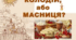 Сценарій виховного заходу "Масляна-Колодій"