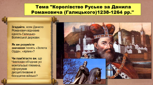 Готуємося до відкритого уроку. Королівство Руське за Данила Романовича (Галицького) у 1238-1264 рр. 7 клас. Історія України. Конспект уроку.
